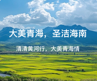 海南州黃河數(shù)字文化旅游服務(wù)平臺網(wǎng)站設(shè)計(jì)